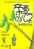 親愛(ài)的兒子，爸爸想對(duì)你說(shuō)