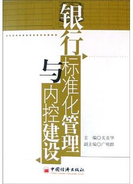 銀行標(biāo)準(zhǔn)化管理與內(nèi)控建設(shè) 銀行標(biāo)準(zhǔn)化管理與內(nèi)控建設(shè)