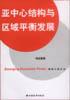 亞中心結(jié)構(gòu)與區(qū)域平衡發(fā)展 亞中心結(jié)構(gòu)與區(qū)域平衡發(fā)展