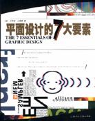 平面設(shè)計的7大要素古德曼 平面設(shè)計的7大要素古德曼