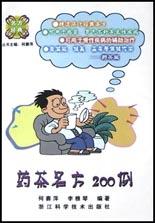 藥茶名方200例名方經(jīng)典 藥茶名方200例名方經(jīng)典