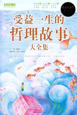 受益一生的哲理故事大全集 受益一生的哲理故事大全集