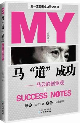 馬“道”成功馬云的創業觀 馬“道”成功馬云的創業觀