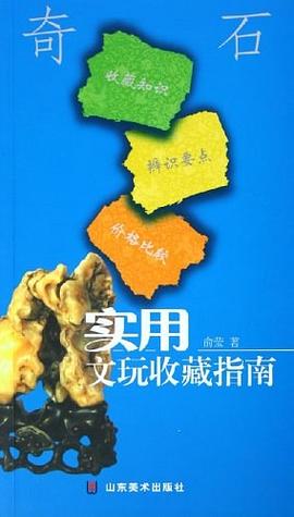 實用文玩收藏指南奇石俞瑩 實用文玩收藏指南奇石俞瑩
