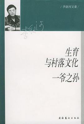 生育與村落文化一爺之孫 生育與村落文化一爺之孫