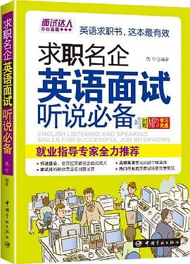 求職名企英語面試聽說必備 求職名企英語面試聽說必備