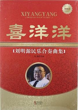 喜洋洋劉明源民樂合奏曲集 喜洋洋劉明源民樂合奏曲集