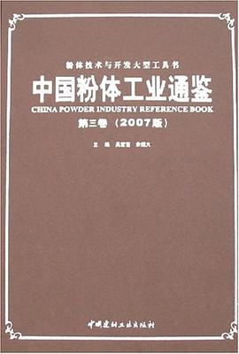 中國粉體工業通鑒第三卷 中國粉體工業通鑒第三卷