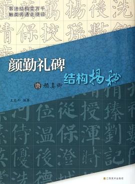 唐顏真卿顏勤禮碑結(jié)構(gòu)揭秘 唐顏真卿顏勤禮碑結(jié)構(gòu)揭秘