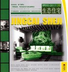 生態(tài)住宅--精彩設(shè)計06 生態(tài)住宅--精彩設(shè)計06