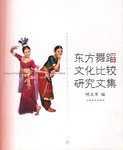 東方舞蹈文化比較研究文集 東方舞蹈文化比較研究文集