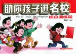 幫你孩子進名校綜合訓練篇 幫你孩子進名校綜合訓練篇