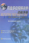 農(nóng)業(yè)多邊貿(mào)易談判資料手冊(cè) 農(nóng)業(yè)多邊貿(mào)易談判資料手冊(cè)
