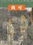 尚可當代名家工筆人物精品 尚可當代名家工筆人物精品