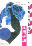 牛仔布和牛仔服裝實用手冊 牛仔布和牛仔服裝實用手冊