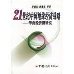 21世紀中國地緣經濟戰略 21世紀中國地緣經濟戰略