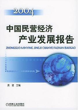 中國民營經(jīng)濟(jì)產(chǎn)業(yè)發(fā)展報告 中國民營經(jīng)濟(jì)產(chǎn)業(yè)發(fā)展報告