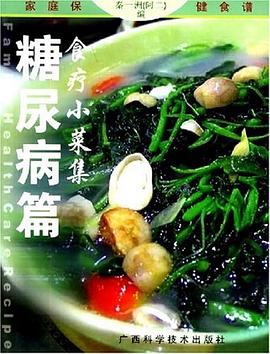 食療小菜集糖尿病篇秦一洲 食療小菜集糖尿病篇秦一洲