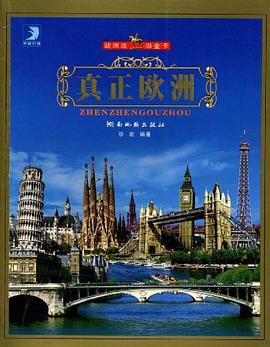 真正歐洲歐洲旅游金卡鄔宏 真正歐洲歐洲旅游金卡鄔宏