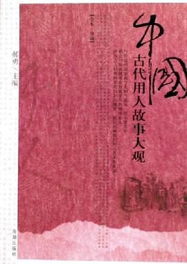 中國古代用人故事大觀郝勇 中國古代用人故事大觀郝勇