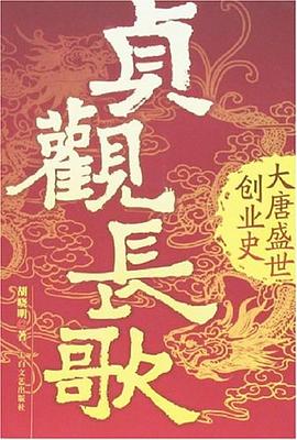 貞觀長歌大唐盛世創業史 貞觀長歌大唐盛世創業史