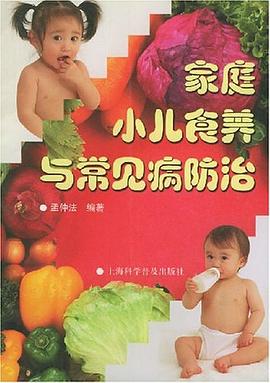 家庭小兒食養與常見病防治 家庭小兒食養與常見病防治
