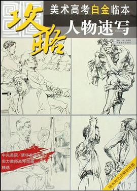 美術(shù)高考白金臨本人物速寫 美術(shù)高考白金臨本人物速寫