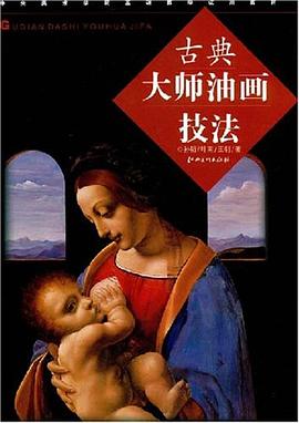 西4古典大師油畫技法孫韜 西4古典大師油畫技法孫韜