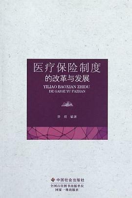 醫(yī)療保險制度的改革與發(fā)展 醫(yī)療保險制度的改革與發(fā)展