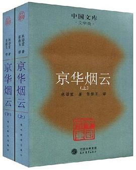 京華煙云上林語堂張振玉譯 京華煙云上林語堂張振玉譯