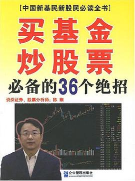 買基金炒股票的36個絕招 買基金炒股票的36個絕招