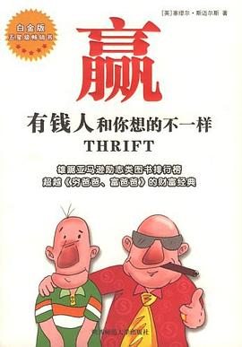 《贏有錢人和你想的不一樣》讀后感400字：財富思維的顛覆，揭示有錢人的成功秘訣與人生智慧！