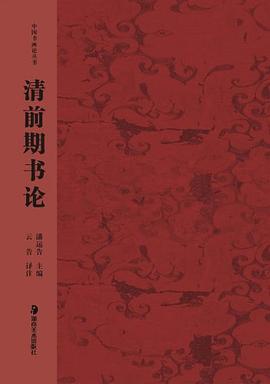 中國書畫論叢書清前期書論 中國書畫論叢書清前期書論