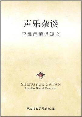 聲樂雜談李維渤編譯短文 聲樂雜談李維渤編譯短文
