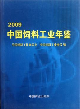 2009中國飼料工業年鑒 2009中國飼料工業年鑒