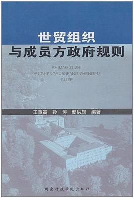 世貿組織與成員方政府規則 世貿組織與成員方政府規則