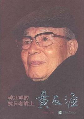 珠江畔的抗日老戰(zhàn)士黃友涯 珠江畔的抗日老戰(zhàn)士黃友涯