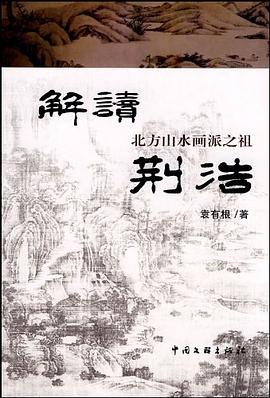 解讀北方山水畫派之祖荊浩 解讀北方山水畫派之祖荊浩