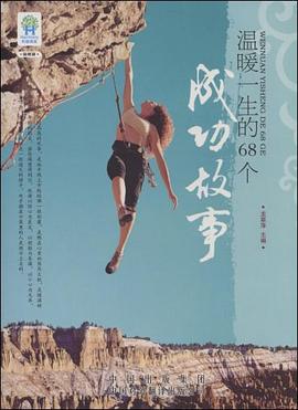 溫暖一生的68個(gè)成功故事 溫暖一生的68個(gè)成功故事