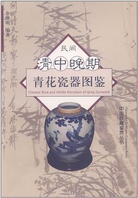 民間清中晚期青花瓷器圖鑒 民間清中晚期青花瓷器圖鑒