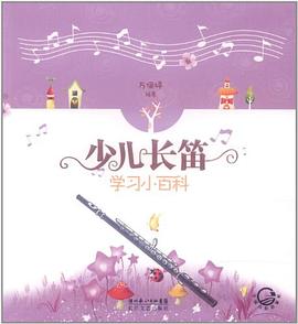 少兒長笛學習小百科萬儷婷 少兒長笛學習小百科萬儷婷