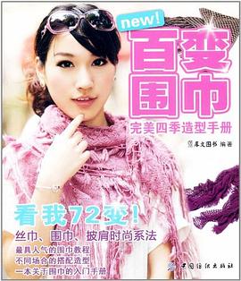 百變圍巾完美四季造型手冊 百變圍巾完美四季造型手冊