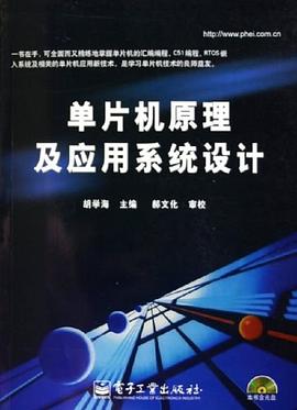 單片機原理及應用系統設計 單片機原理及應用系統設計