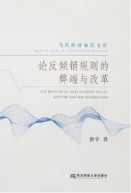 論反傾銷規(guī)則的弊端與改革 論反傾銷規(guī)則的弊端與改革