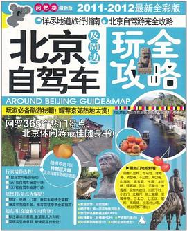 北京及周邊自駕車玩全攻略 北京及周邊自駕車玩全攻略