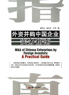 外資并購中國企業(yè)實務(wù)指南 外資并購中國企業(yè)實務(wù)指南