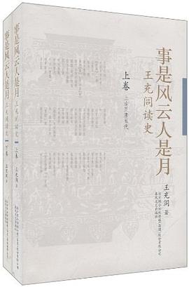事是風云人是月王充閭讀史 事是風云人是月王充閭讀史