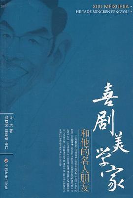 喜劇美學家和他的名人朋友 喜劇美學家和他的名人朋友