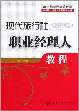 現代旅行社職業經理人教程 現代旅行社職業經理人教程
