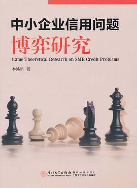 中小企業(yè)信用問(wèn)題博弈研究 中小企業(yè)信用問(wèn)題博弈研究